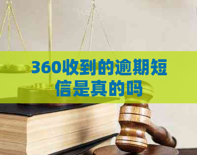 360收到的逾期短信是真的吗