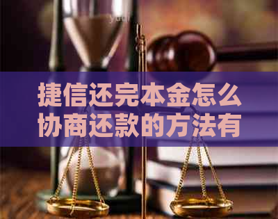 捷信还完本金怎么协商还款的方法有哪些