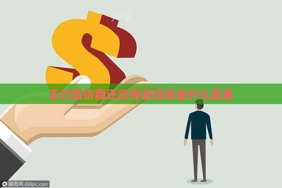 支付宝协商还款停息挂账是什么意思