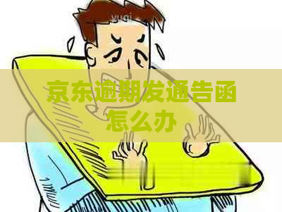 京东逾期发通告函怎么办