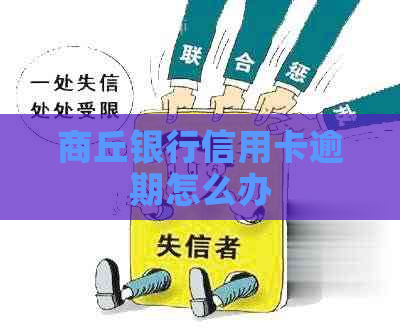商丘银行信用卡逾期怎么办