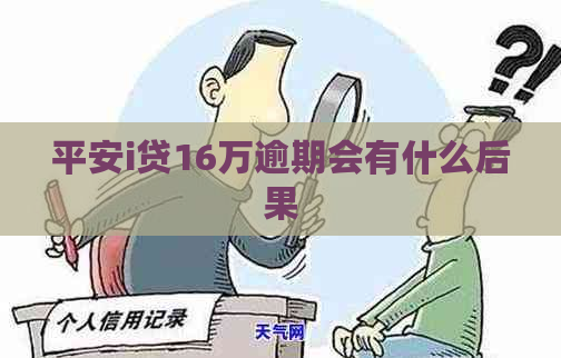 平安i贷16万逾期会有什么后果