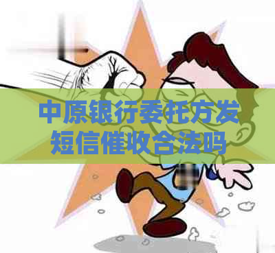 中原银行委托方发短信合法吗