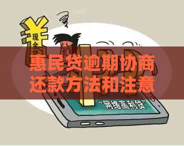 惠民贷逾期协商还款方法和注意事项