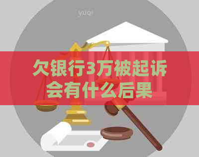 欠银行3万被起诉会有什么后果