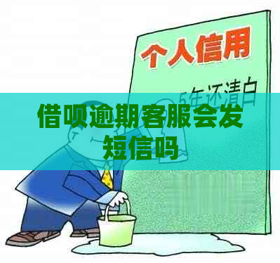 借呗逾期客服会发短信吗