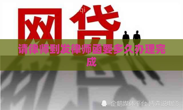 请律师到发律师函要多久办理完成