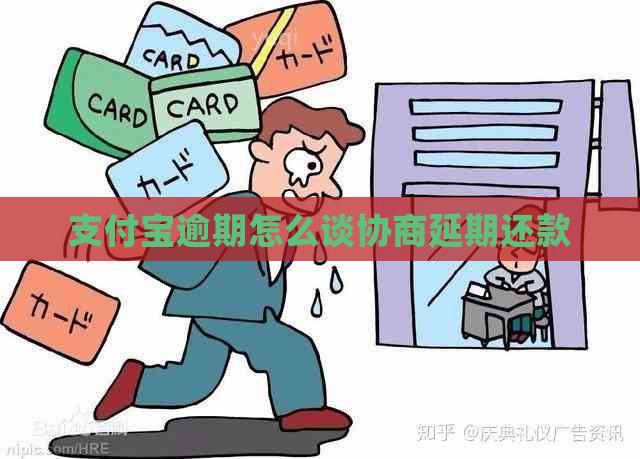 支付宝逾期怎么谈协商延期还款