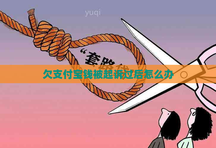 欠支付宝钱被起诉过后怎么办