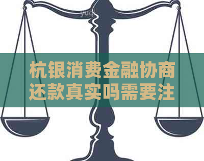 杭银消费金融协商还款真实吗需要注意什么