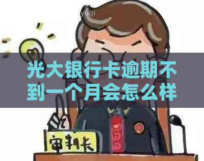 光大银行卡逾期不到一个月会怎么样