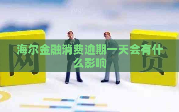 海尔金融消费逾期一天会有什么影响