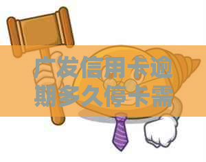 广发信用卡逾期多久停卡需要注意什么