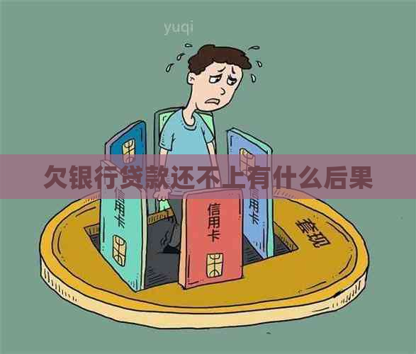 欠银行贷款还不上有什么后果