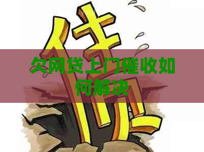 欠网贷上门如何解决