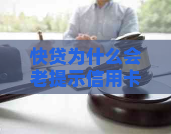 快贷为什么会老提示信用卡逾期