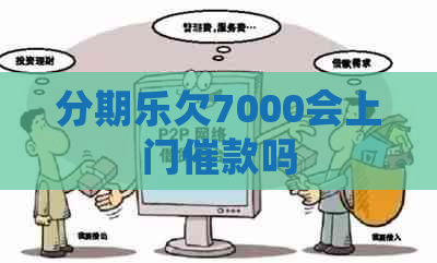 欠7000会上门催款吗