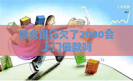 微众银行欠了2000会上门催款吗