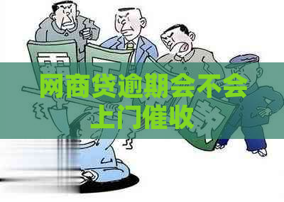 网商贷逾期会不会上门