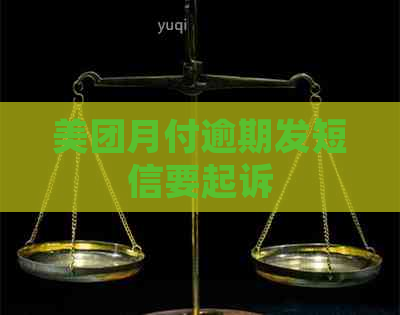 美团月付逾期发短信要起诉