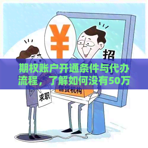 期权账户开通条件与代办流程，了解如何没有50万也能开立