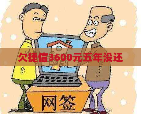 欠捷信3600元五年没还