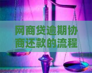 网商贷逾期协商还款的流程及注意事项