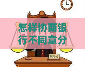 怎样协商银行不同意分期