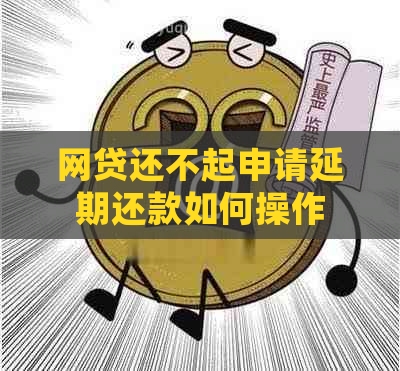 网贷还不起申请延期还款如何操作