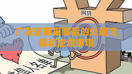 广发逾期报案后的处理流程和注意事项