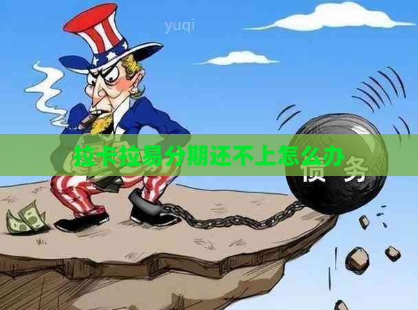 拉卡拉易分期还不上怎么办