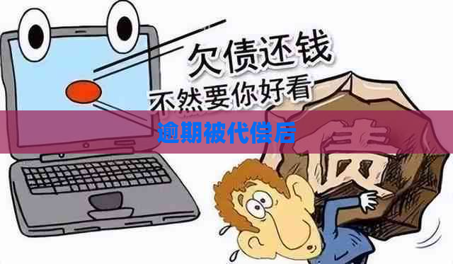 逾期被代偿后