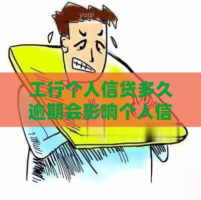 工行个人信贷多久逾期会影响个人信用吗