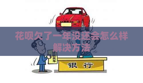 花呗欠了一年没还会怎么样解决方法