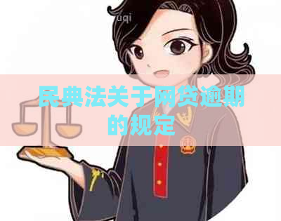 民典法关于网贷逾期的规定