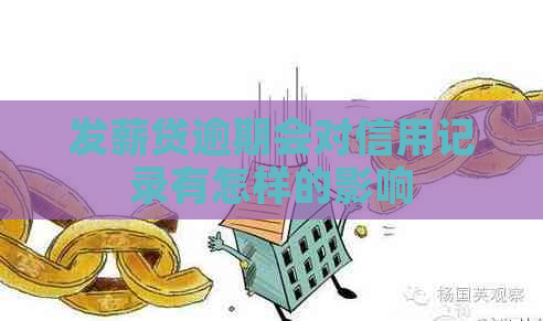 发薪贷逾期会对信用记录有怎样的影响