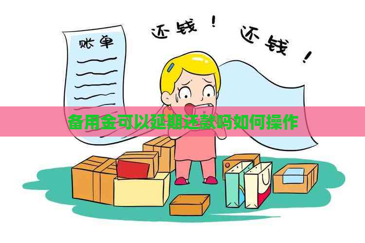 备用金可以延期还款吗如何操作