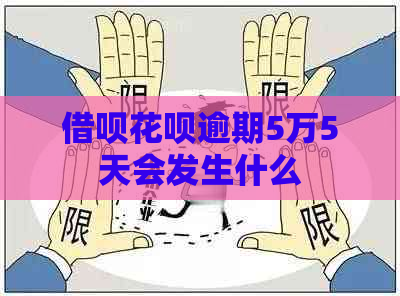 借呗花呗逾期5万5天会发生什么