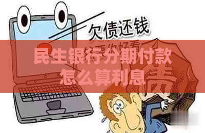 民生银行分期付款怎么算利息