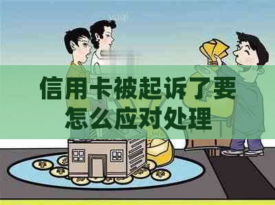 信用卡被起诉了要怎么应对处理