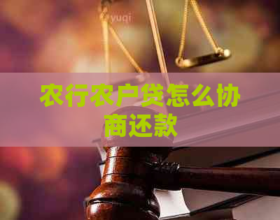 农行农户贷怎么协商还款