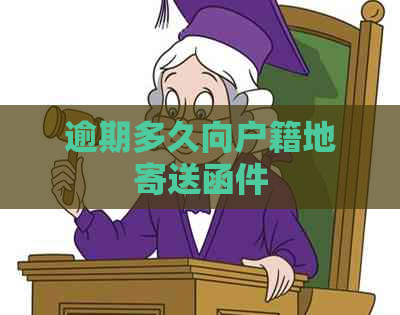 逾期多久向户籍地寄送函件