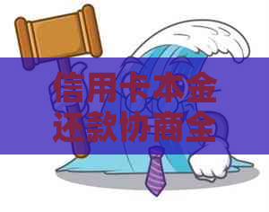 信用卡本金还款协商全攻略：了解步骤、注意事项及可能遇到的困难