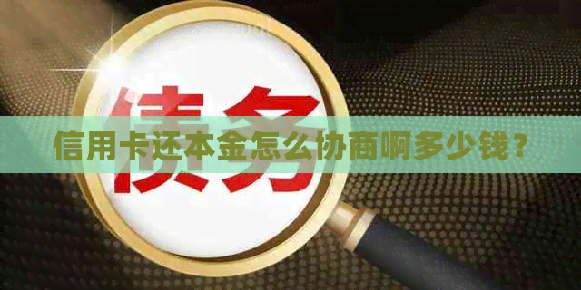 信用卡还本金怎么协商啊多少钱？