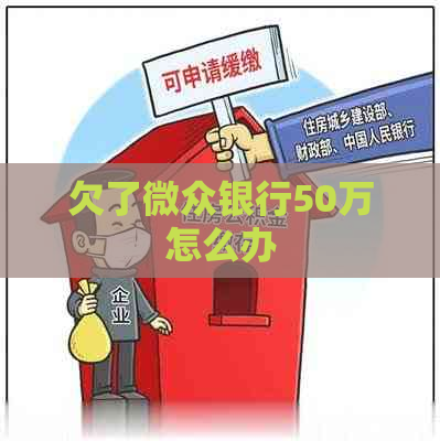 欠了微众银行50万怎么办