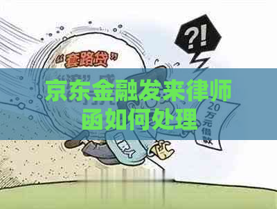 京东金融发来律师函如何处理