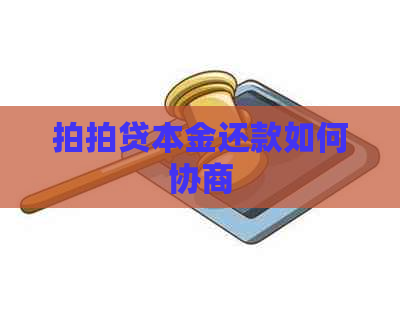 本金还款如何协商