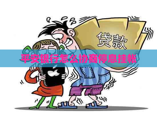 平安银行怎么协商停息挂帐