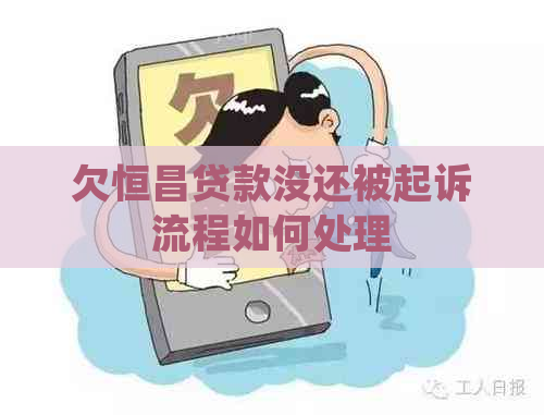 欠恒昌贷款没还被起诉流程如何处理