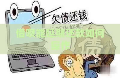 借呗能延期还款如何操作